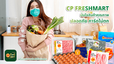มั่นใจในสินค้าคุณภาพ ปลอดภัย การ์ดไม่ตก จาก CP FreshMart